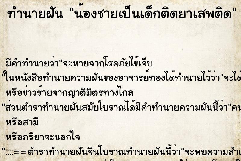 ทำนายฝัน น้องชายเป็นเด็กติดยาเสพติด ทำนายฝัน น้องชายเป็นเด็กติดยาเสพติด