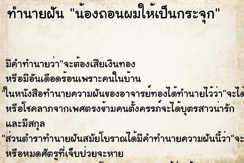 ทำนายฝัน น้องถอนผมให้เป็นกระจุก ทำนายฝัน น้องถอนผมให้เป็นกระจุก