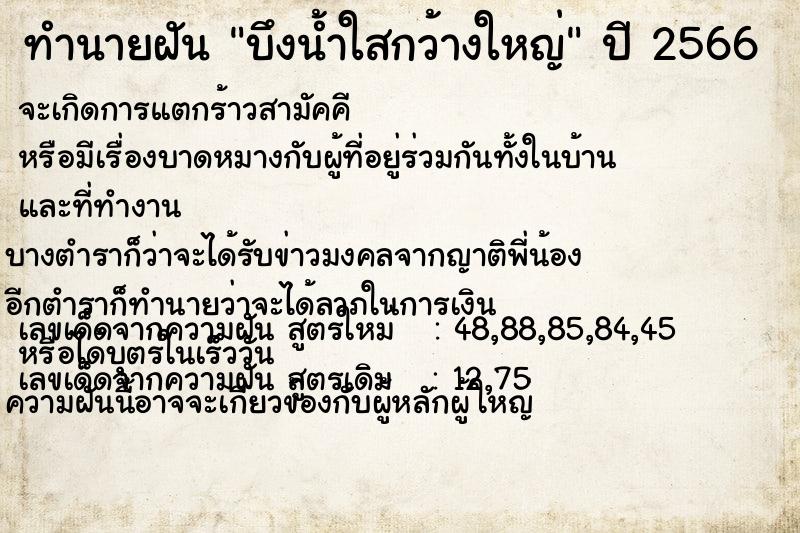 ทำนายฝัน บึงน้ำใสกว้างใหญ่