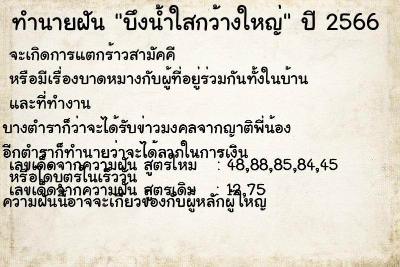 ทำนายฝัน บึงน้ำใสกว้างใหญ่ ตำราโบราณ แม่นที่สุดในโลก