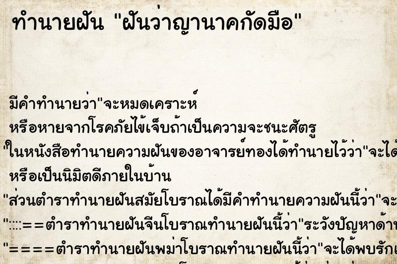 ทำนายฝันทำนายฝันฝันว่าญานาคกัดมือ