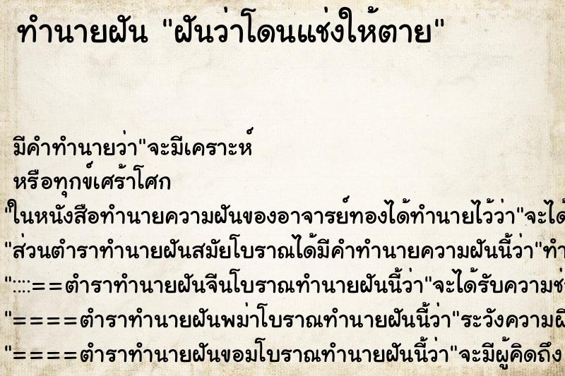 ทำนายฝัน ฝันว่าโดนแช่งให้ตาย ทำนายฝัน ฝันว่าโดนแช่งให้ตาย