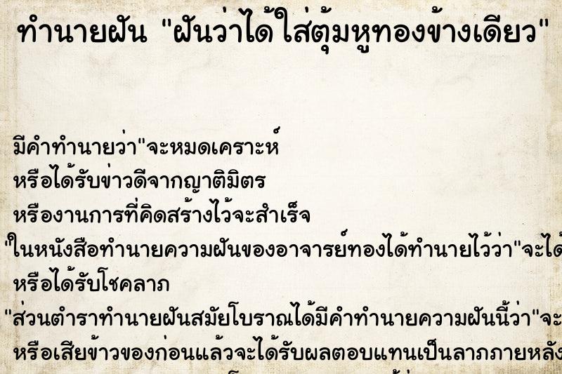 ทำนายฝันทำนายฝันฝันว่าได้ใส่ตุ้มหูทองข้างเดียว