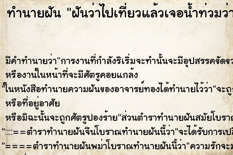 ทำนายฝันทำนายฝันฝันว่าไปเที่ยวแล้วเจอน้ำท่วมว่ายน้ำข้ามไป.