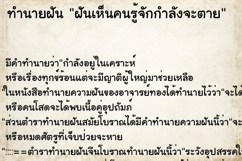 ทำนายฝัน ฝันเห็นคนรู้จักกำลังจะตาย ทำนายฝัน ฝันเห็นคนรู้จักกำลังจะตาย