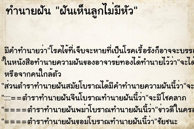 ทำนายฝัน ฝันเห็นลูกไม่มีหัว ทำนายฝัน ฝันเห็นลูกไม่มีหัว