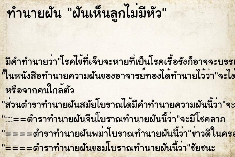 ทำนายฝัน ฝันเห็นลูกไม่มีหัว ตำราโบราณ แม่นที่สุดในโลก