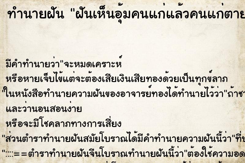 ทำนายฝันทำนายฝันฝันเห็นอุ้มคนแก่แล้วคนแก่ตายในอ้อมแขน