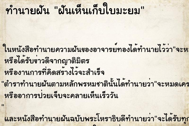 ทำนายฝันฝันเห็นเก็บใบมะยม ทำนายฝันทำนายฝันฝันเห็นเก็บใบมะยม