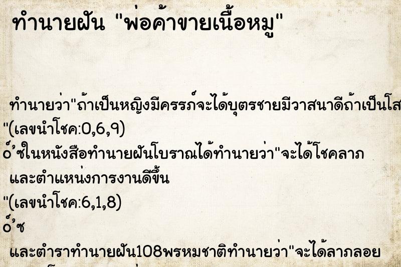 ทำนายฝัน พ่อค้าขายเนื้อหมู