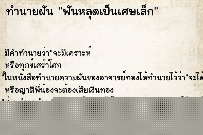 ทำนายฝัน ฟันหลุดเป็นเศษเล็ก ทำนายฝัน ฟันหลุดเป็นเศษเล็ก