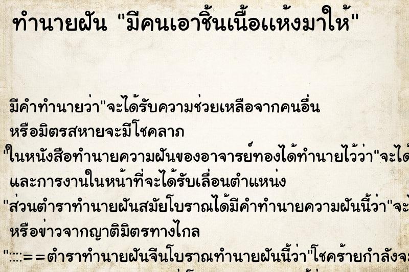 ทำนายฝันทำนายฝันมีคนเอาชิ้นเนื้อเเห้งมาให้