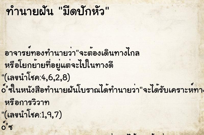 ทำนายฝันมีดปักหัว ทำนายฝันทำนายฝันมีดปักหัว