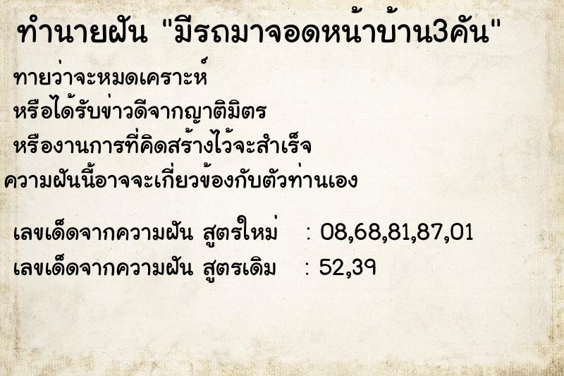 ทำนายฝันทำนายฝันมีรถมาจอดหน้าบ้าน3คัน