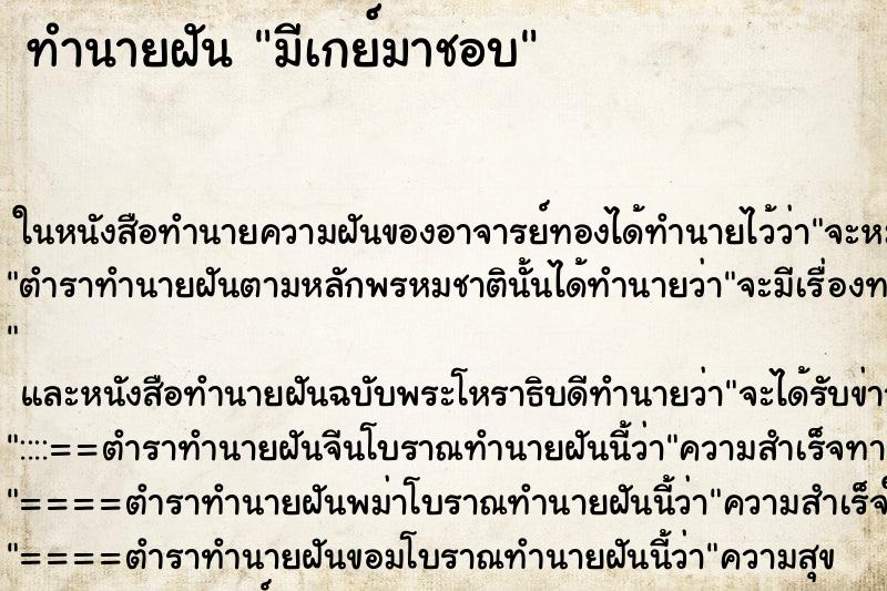 ทำนายฝันมีเกย์มาชอบ ทำนายฝันทำนายฝันมีเกย์มาชอบ