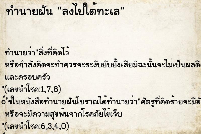 ทำนายฝันลงไปใต้ทะเล ทำนายฝันทำนายฝันลงไปใต้ทะเล