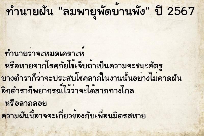 ทำนายฝัน ลมพายุพัดบ้านพัง ทำนายฝัน ลมพายุพัดบ้านพัง
