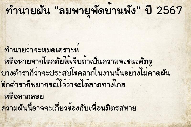 ทำนายฝัน ลมพายุพัดบ้านพัง ตำราโบราณ แม่นที่สุดในโลก