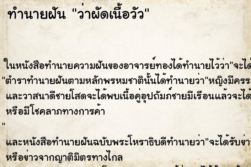 ทำนายฝันว่าผัดเนื้อวัว ทำนายฝันทำนายฝันว่าผัดเนื้อวัว