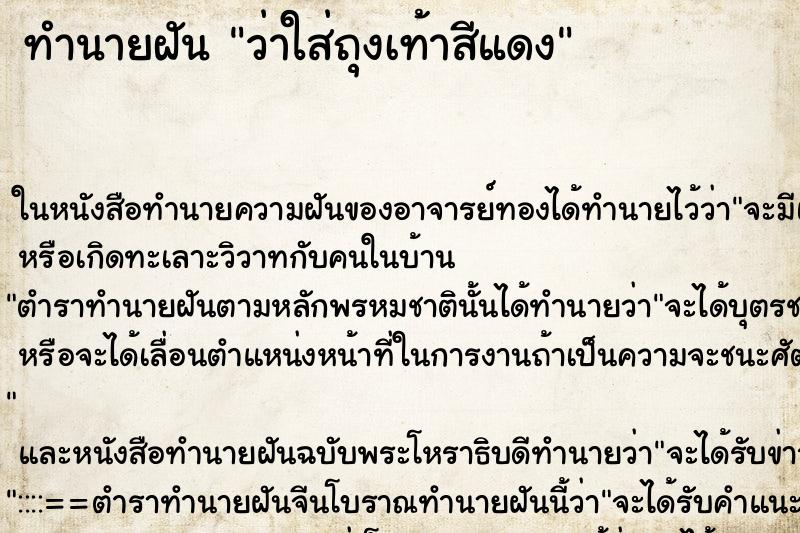 ทำนายฝันว่าใส่ถุงเท้าสีแดง ทำนายฝันทำนายฝันว่าใส่ถุงเท้าสีแดง