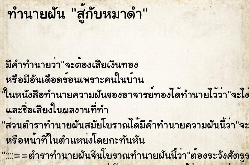 ทำนายฝัน สู้กับหมาดำแม่นๆ ฟรี ด้วยตำราหนังสือทำนายฝันโบราณ ทำนายฝันสู้กับหมาดำ