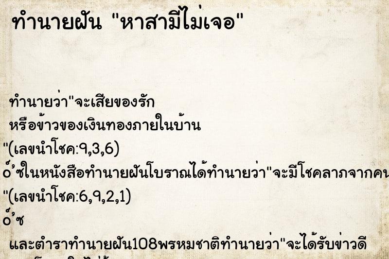 ทำนายฝัน หาสามีไม่เจอ