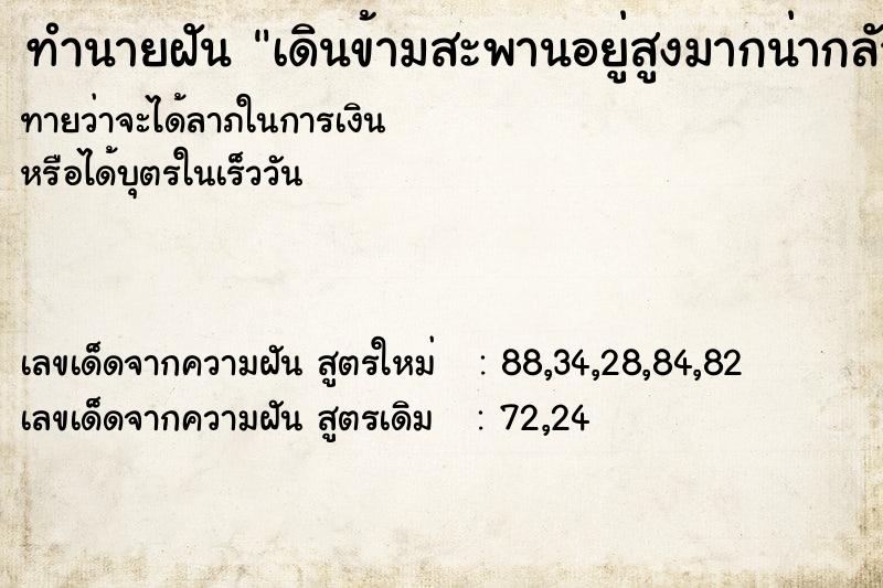 ทำนายฝันทำนายฝันเดินข้ามสะพานอยู่สูงมากน่ากลัวเลยไม่กล้าเดินข้าม