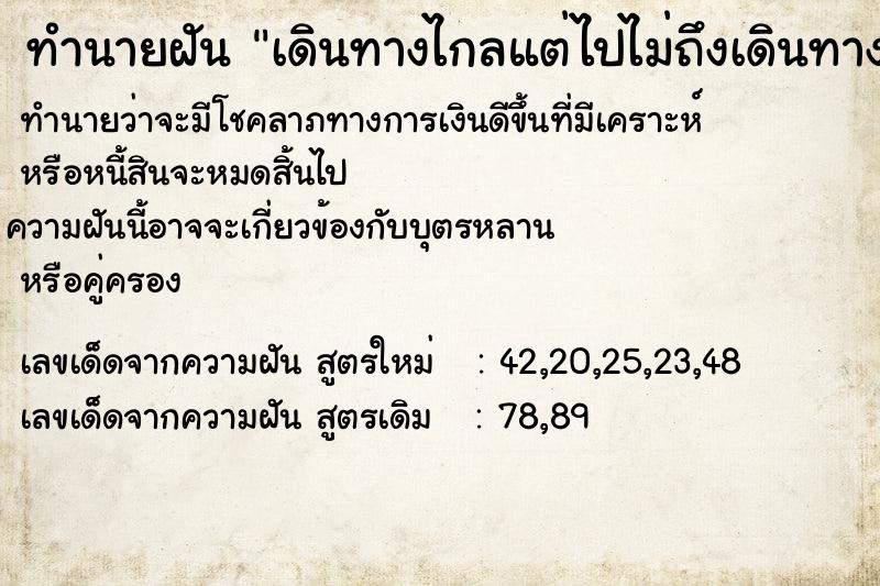ทำนายฝัน เดินทางไกลแต่ไปไม่ถึงเดินทางไกลแต่ไปไม่ถึง