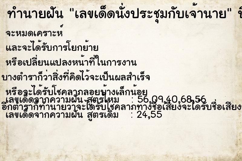 ทำนายฝันเลขเด็ดนั่งประชุมกับเจ้านาย ทำนายฝันทำนายฝันเลขเด็ดนั่งประชุมกับเจ้านาย