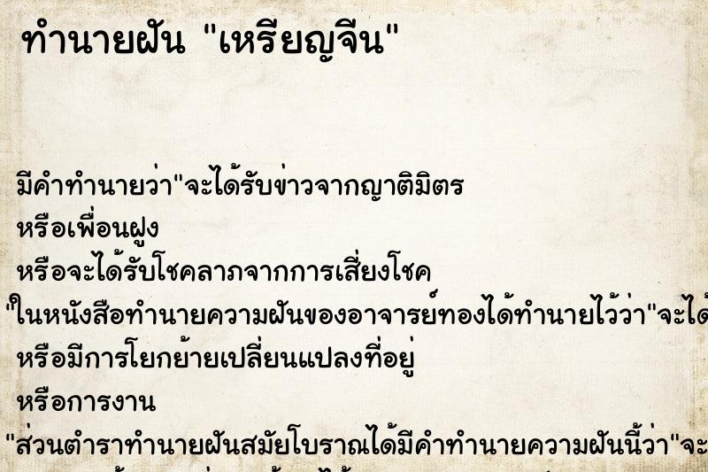 ทำนายฝัน เหรียญจีน ทำนายฝัน เหรียญจีน