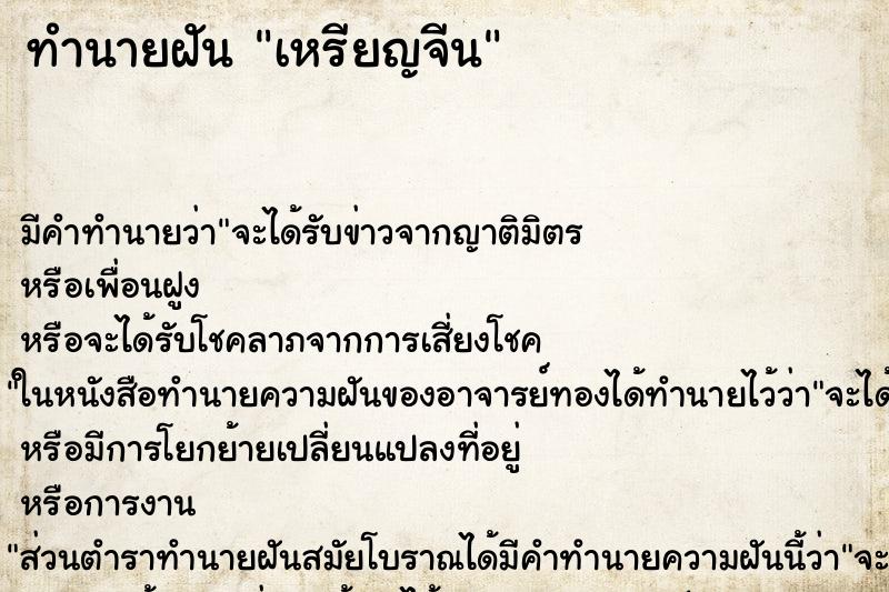 ทำนายฝัน เหรียญจีน ตำราโบราณ แม่นที่สุดในโลก