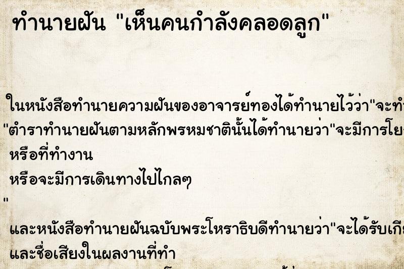 ทำนายฝัน เห็นคนกำลังคลอดลูก ทำนายฝัน เห็นคนกำลังคลอดลูก