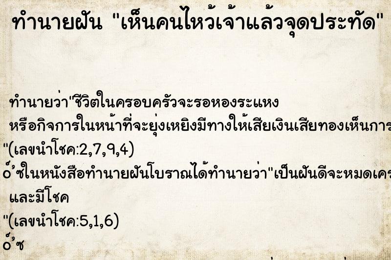 ทำนายฝันทำนายฝันเห็นคนไหว้เจ้าแล้วจุดประทัด