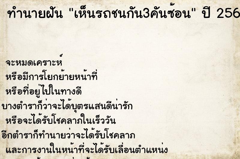 ทำนายฝัน เห็นรถชนกัน3คันซ้อน ทำนายฝัน เห็นรถชนกัน3คันซ้อน