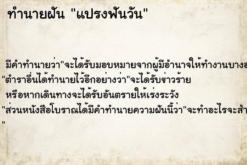 ทำนายฝัน แปรงฟันวัน ทำนายฝัน แปรงฟันวัน