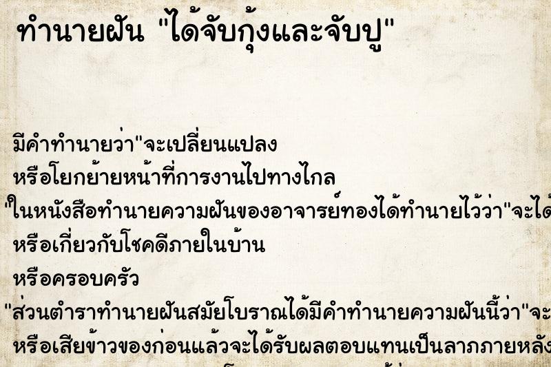 ทำนายฝัน ได้จับกุ้งและจับปู ทำนายฝัน ได้จับกุ้งและจับปู