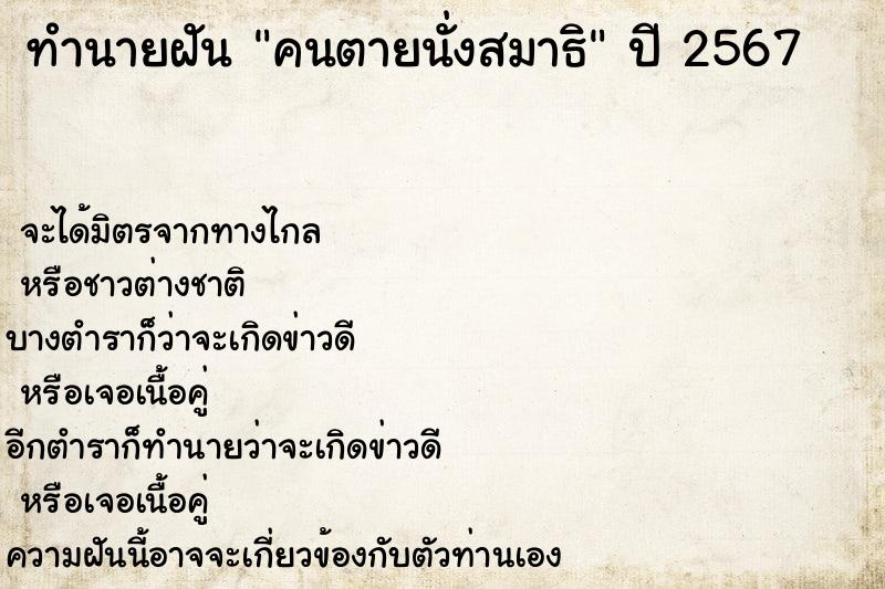 ทำนายฝัน คนตายนั่งสมาธิ ทำนายฝัน คนตายนั่งสมาธิ