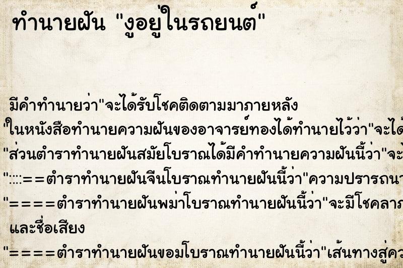 ทำนายฝันงูอยู่ในรถยนต์ ทำนายฝันทำนายฝันงูอยู่ในรถยนต์