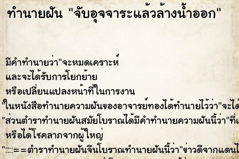 ทำนายฝันจับอุจจาระแล้วล้างน้ำออก ทำนายฝันทำนายฝันจับอุจจาระแล้วล้างน้ำออก