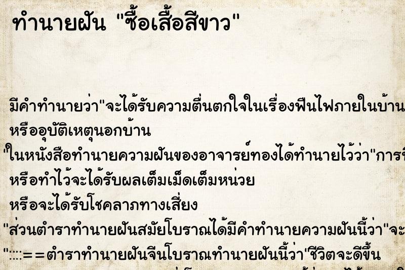 ทำนายฝัน ซื้อเสื้อสีขาว ทำนายฝัน ซื้อเสื้อสีขาว