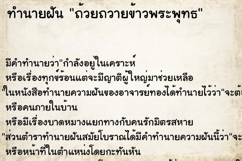 ทำนายฝันทำนายฝันถ้วยถวายข้าวพระพุทธ