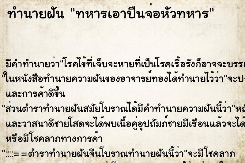 ทำนายฝัน ทหารเอาปืนจ่อหัวทหาร ทำนายฝัน ทหารเอาปืนจ่อหัวทหาร