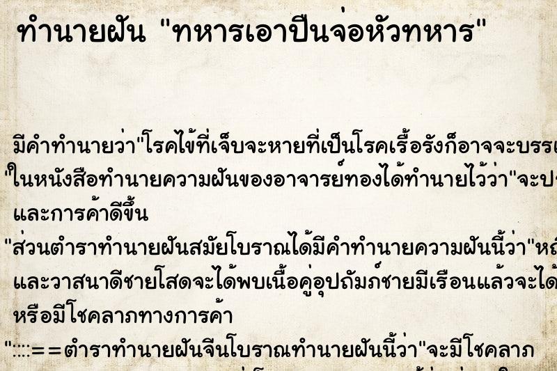 ทำนายฝัน ทหารเอาปืนจ่อหัวทหาร ตำราโบราณ แม่นที่สุดในโลก