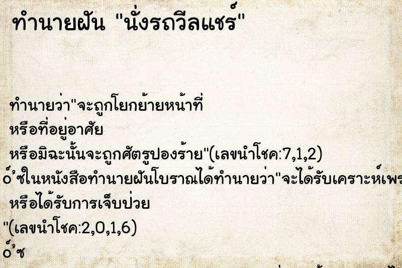 ทำนายฝันทำนายฝันนั่งรถวีลแชร์
