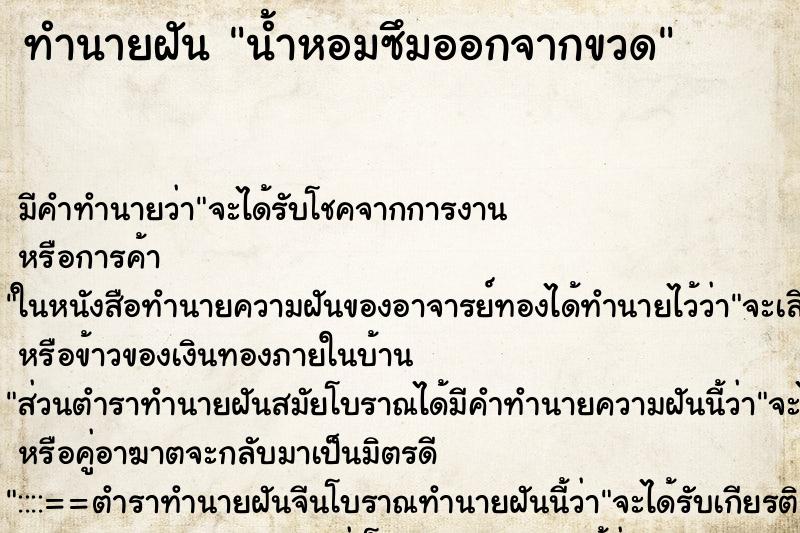 ทำนายฝันน้ำหอมซึมออกจากขวด ทำนายฝันทำนายฝันน้ำหอมซึมออกจากขวด