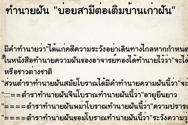 ทำนายฝัน บ่อยสามีต่อเติมบ้านเก่าฝัน