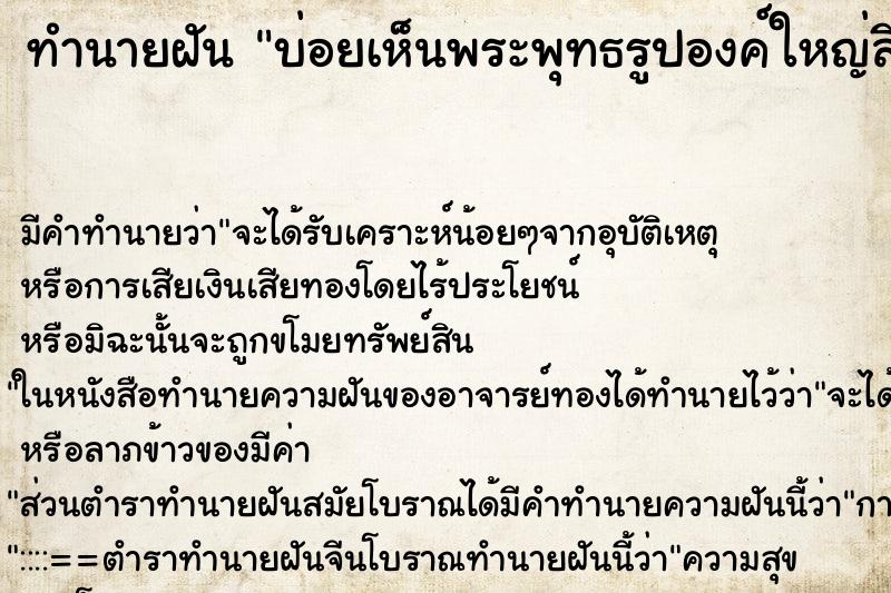 ทำนายฝันทำนายฝันบ่อยเห็นพระพุทธรูปองค์ใหญ่สีเขียวหยก