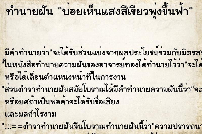 ทำนายฝันทำนายฝันบ่อยเห็นแสงสีเขียวพุ่งขึ้นฟ้า