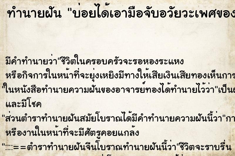 ทำนายฝันทำนายฝันบ่อยได้เอามือจับอวัยวะเพศของผู้ชาย