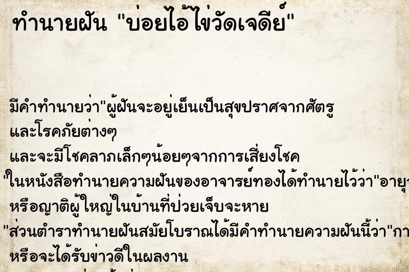 ทำนายฝัน บ่อยไอ้ไข่วัดเจดีย์ ทำนายฝัน บ่อยไอ้ไข่วัดเจดีย์